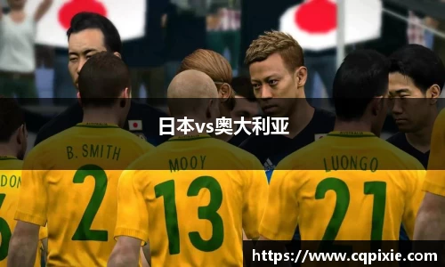 日本vs奥大利亚