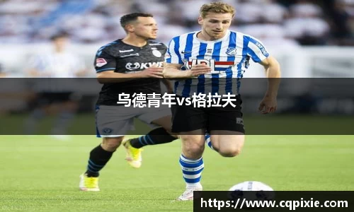 乌德青年vs格拉夫