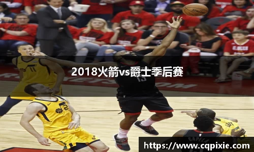 2018火箭vs爵士季后赛
