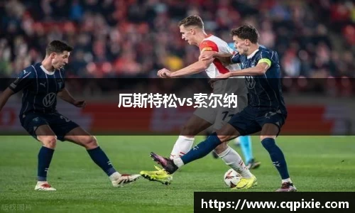 厄斯特松vs索尔纳