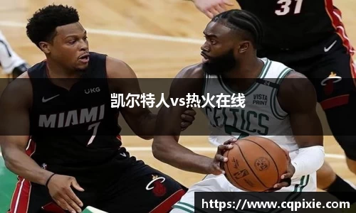 凯尔特人vs热火在线