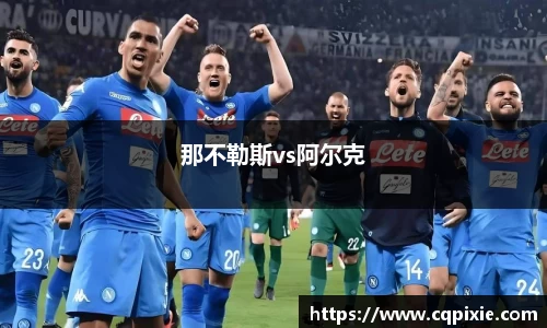 那不勒斯vs阿尔克