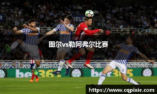 图尔vs勒阿弗尔比赛