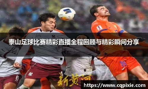 泰山足球比赛精彩直播全程回顾与精彩瞬间分享