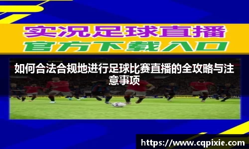 如何合法合规地进行足球比赛直播的全攻略与注意事项