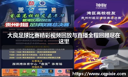 大良足球比赛精彩视频回放与直播全程回顾尽在这里