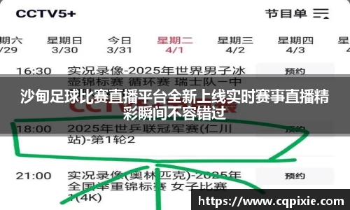 沙甸足球比赛直播平台全新上线实时赛事直播精彩瞬间不容错过