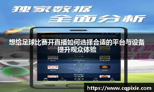 想给足球比赛开直播如何选择合适的平台与设备提升观众体验