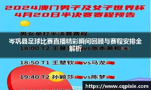 岑巩县足球比赛直播精彩瞬间回顾与赛程安排全解析