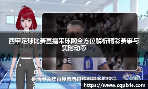 西甲足球比赛直播来球网全方位解析精彩赛事与实时动态
