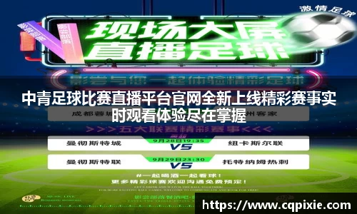 中青足球比赛直播平台官网全新上线精彩赛事实时观看体验尽在掌握