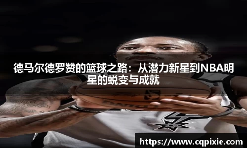 德马尔德罗赞的篮球之路：从潜力新星到NBA明星的蜕变与成就