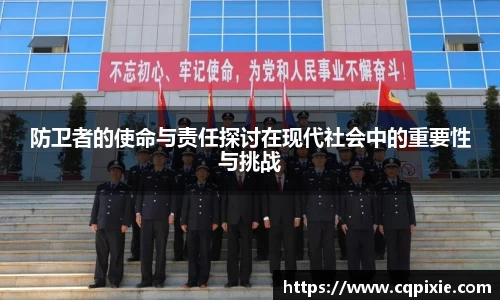 防卫者的使命与责任探讨在现代社会中的重要性与挑战