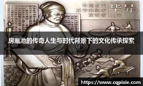 房胤池的传奇人生与时代背景下的文化传承探索